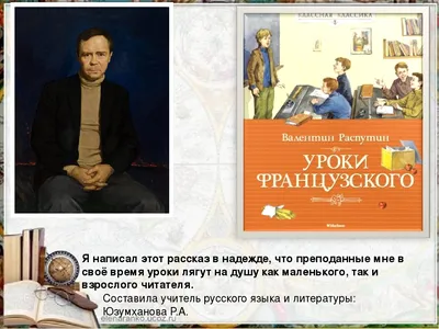 Урок доброты по произведениям В.Распутина \"Уроки французского\"