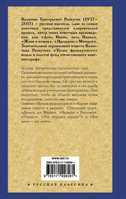 Валентин Распутин «Уроки французского». О чём напоминает «израненная» книга