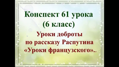 Книга Уроки французского Валентин Распутин - купить, читать онлайн отзывы и  рецензии | ISBN 978-5-699-90520-1 | Эксмо