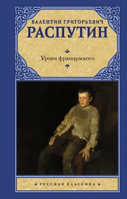 Урок по рассказу В.Г. Распутина \"Уроки французского\"