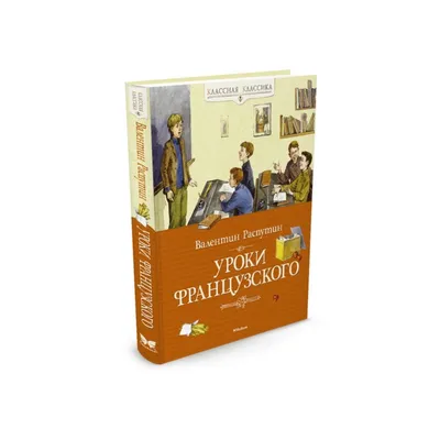 Уроки французского. Рассказы Распутин В.Г. - купить книгу с доставкой по  низким ценам, читать отзывы | ISBN 978-5-389-23859-6 | Интернет-магазин  Fkniga.ru