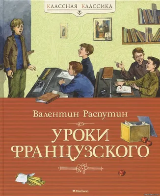 Уроки французского. Повести и рассказы – купить в Москве, цены в  интернет-магазинах на Мегамаркет