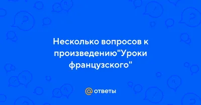 Урок по рассказу В. Г. Распутина \"Уроки французского\"