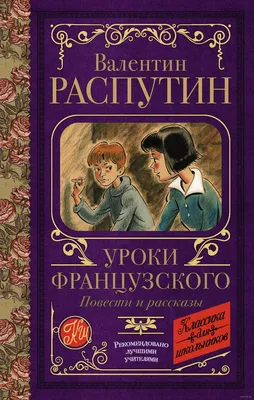 Уроки французского»: краткое содержание и анализ