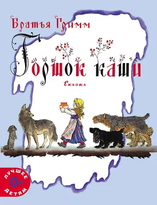 Говорящие сказки. Горшочек каши — купить по низкой цене на Яндекс Маркете