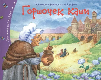 Горшочек каши - купить с доставкой по выгодным ценам в интернет-магазине  OZON (1420770776)