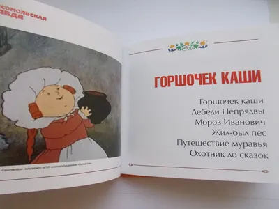 В гостях у Сказки. Горшочек каши in Apple Books