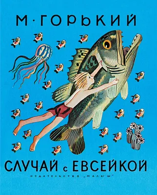 Случай с евсейкой - купить детской художественной литературы в  интернет-магазинах, цены на Мегамаркет | 1681729