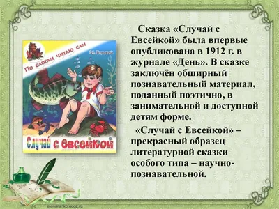 Литературное путешествие по сказке М.Горького «Случай с Евсейкой» » МБУК  «ЦБС Рыбинского района» библиотеки г.Заозерного»