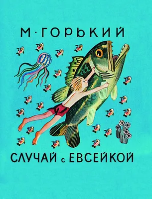 Случай с Евсейкой. Сказки - купить детской художественной литературы в  интернет-магазинах, цены на Мегамаркет | 978-5-17-158524-2