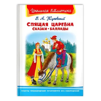 Внеклассное чтение. Александр Пушкин Сказки. Спящая царевна. Издательство  Омега. Книга для детей, развитие мальчиков и девочек | Жуковский В. -  купить с доставкой по выгодным ценам в интернет-магазине OZON (272434838)