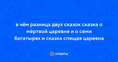 Русские и диснеевские сказки: сравнение. «Спящая царевна и семь гномов»,  «Аленький цветочек», «Спящая царевна».