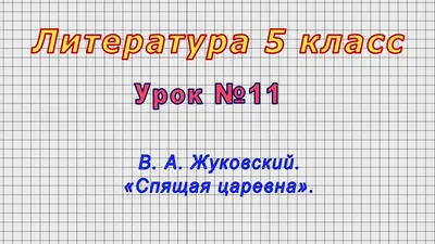 Купить книгу «Спящая царевна. Сказки и баллады», Василий Жуковский |  Издательство «Махаон», ISBN: 978-5-389-03657-4