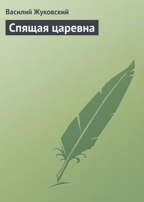 Царевна. Иллюстрация В. Курдюмова к сказке Жуковского «Спящая царевна»