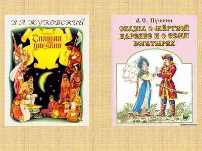 Тема: В.А.Жуковский «Спящая царевна». Черты народной и литературной сказки.