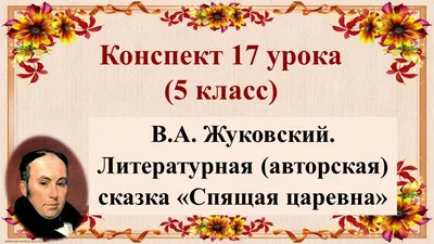 Кроссворд по сказке Жуковского «Спящая царевна»( литература - 5 класс)