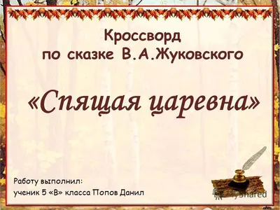 Сопоставление «Сказки о мёртвой царевне и семи богатырях» А.С. Пушкина и «Спящей  царевны» В.А. Жуковского - презентация онлайн