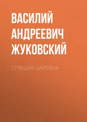 Сказка Жуковского «Спящая царевна»