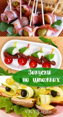 Канапе на шпажках. Праздничная закуска - покроковий рецепт з фото. Автор  рецепта Анна👑 . - Cookpad