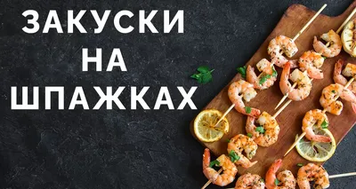 Канапе на шпажках на праздничный стол ⋆ Готовим вкусно, красиво и  по-домашнему!