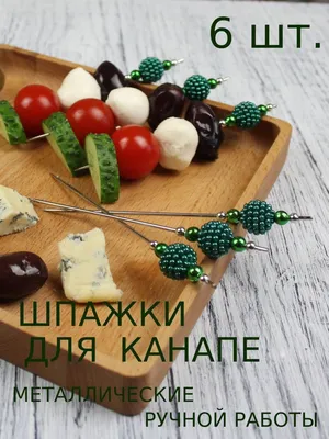 Закуски на шпажках