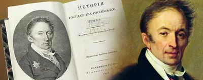 Николай Карамзин: историк — не летописец и должен быть правдив — Новости —  НИУ ВШЭ в Санкт-Петербурге — Национальный исследовательский университет  «Высшая школа экономики»