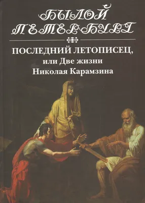 Переводы Н. М. Карамзина как культурный универсум (Ольга Кафанова) - купить  книгу с доставкой в интернет-магазине «Читай-город». ISBN: 978-5-00-165163-5