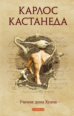 Карлос Кастанеда-Учение дона Хуана. (полная версия) | ПРОБЕТОНГРУПП | Дзен