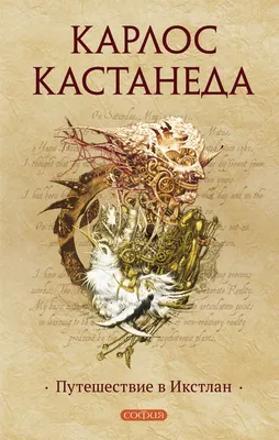 Карлос Кастанеда – Книги Автора, Биография, Фото