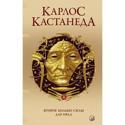 Путешествие в Икстлан. Сказки о силе Сочинения в 6 т. Т. 2. (Кастанеда  Карлос ). ISBN: 978-5-906749-17-8 ➠ купите эту книгу с доставкой в  интернет-магазине «Буквоед» - 6131531