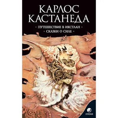 Карлос Кастанеда. Учение дона Хуана / Отдельная реальность. Книга 1,2 · Мир  Мудрости