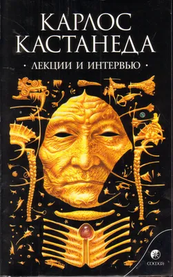 Карлос Кастанеда. Огонь изнутри. Купить в Минске — Книги Ay.by. Лот  5033598453