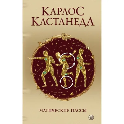 Колесо времени, Карлос Кастанеда – скачать книгу fb2, epub, pdf на ЛитРес