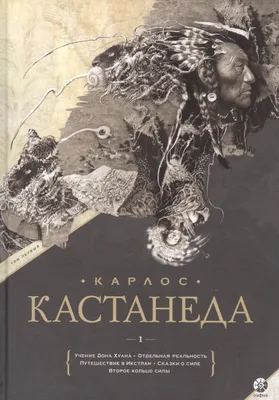 Подарочный т.1. Кн. 1-5 (Карлос Кастанеда) - купить книгу с доставкой в  интернет-магазине «Читай-город». ISBN: 978-5-90-679155-9