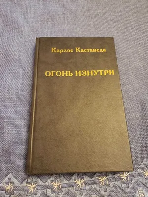 Карлос Кастанеда. Утраченные лекции: Охота за Силой. Путь Собаки, Бирсави  Яков Бен. Купить книгу за 59.9 руб.