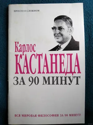 Цитаты из книги «Сказки о Силе» Кастанеду Карлоса – Литрес