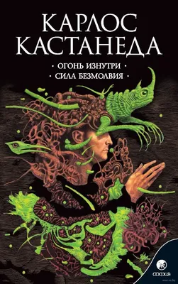 Книга Карлос Кастанеда. Сочинения в 5-ти томах. Том 3. Второе кольцо силы.  Дар орла [Карлос Кастанеда] купить книгу в Киеве, Украина — Книгоград. ISBN  978-5-906897-90-9