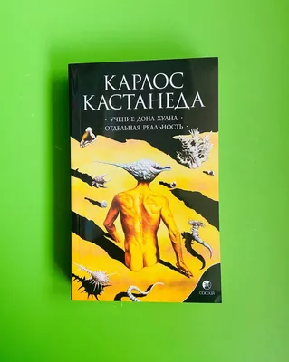 Карлос Кастанеда. Огонь изнутри.: 300 грн. - Книги / журналы Одесса на Olx