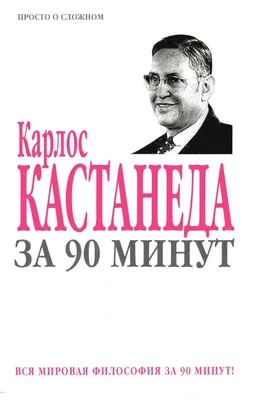 Сказки о Силе, Карлос Кастанеда - «Учение Дона Хуана, Сказки о силе» |  отзывы