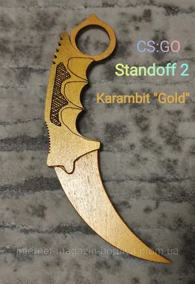 Деревянный Керамбит Karambit Gold из Стандофф 2, КС:ГО, Керамбит игрушечный  керыч. Керамбит Золотой Голд CS:GO (ID#1678214402), цена: 99.60 ₴, купить  на Prom.ua