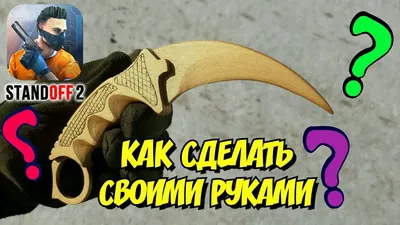 Деревянный нож из Стендофф 2 Керамбит Голд Игрушечный нож из дерева  StandOff 2 Karambit Gold 11101 – фото, отзывы, характеристики в  интернет-магазине ROZETKA от продавца: FanBoyShop | Купить в Украине:  Киеве, Харькове,