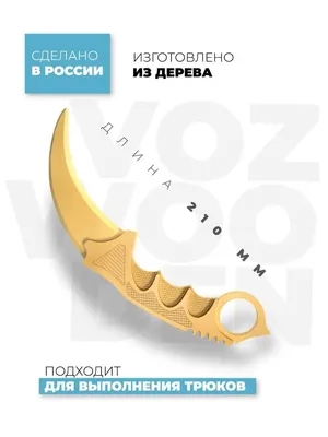 Деревянный Керамбит Karambit Gold из Стандофф 2, КС:ГО, Керамбит игрушечный  керыч. Керамбит Золотой Голд CS:GO (ID#1678214402), цена: 99.60 ₴, купить  на Prom.ua