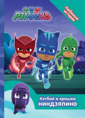 Автомобиль Кэтбоя на р/у Герои в Масках! PJ Masks (ID#629147962), цена: 799  ₴, купить на Prom.ua