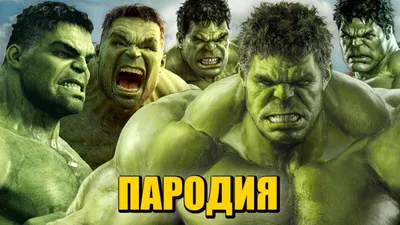 ТОП 5 ПАРОДИЙ ПРО ХАЛКА НА КАДИЛЛАК ДУЛО ПИКАЧУ ПЧЕЛОВОД ПАРОДИЯ  MORGENSHTERN Hulk / Песня про Халка - YouTube