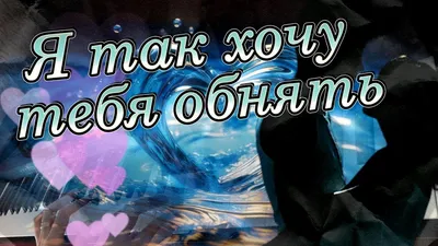 Стихотворение «Я так хочу тебя обнять», поэт Сергей Владиславович Рязанцевъ