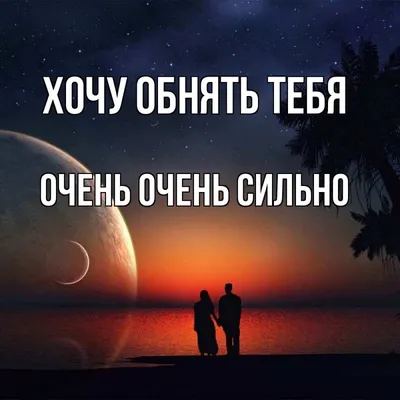 Я хочу тебя обнять» — создано в Шедевруме