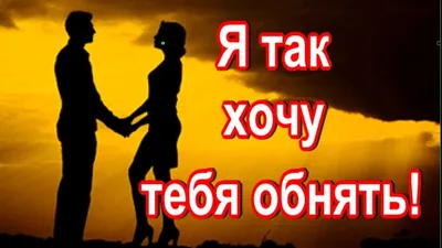 я так хочу тебя обнять | Цитаты, Книги