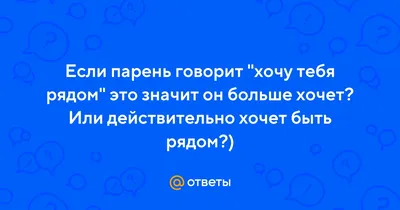 Я хочу быть рядом с тобой .. я хочу тебе ночью сниться … я хочу говор... |  TikTok