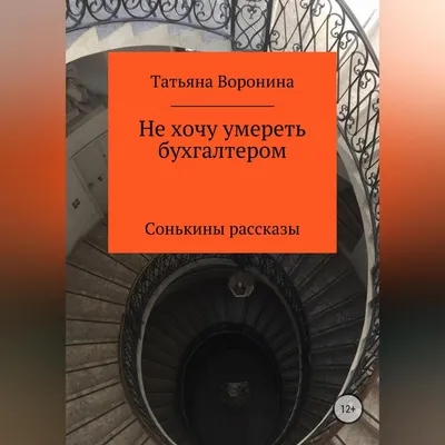 Не хочу умереть бухгалтером. Сонькины рассказы (Татьяна Воронина) - купить  книгу с доставкой в интернет-магазине «Читай-город». ISBN: 978-5-99-734495-5