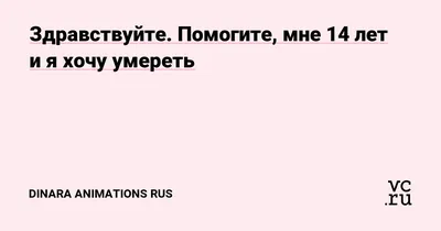 Мне 10 лет, и я хочу умереть…». Это может быть и ваш ребенок! | Блог  психолога Артёма Кирмичи | Дзен